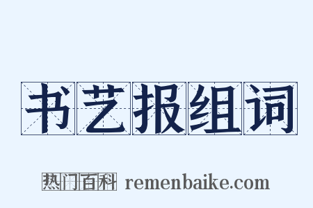 书艺报组词是什么意思的图片